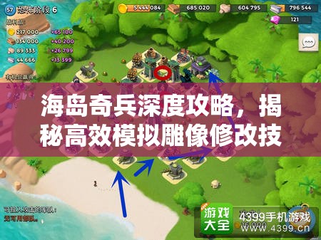 海岛奇兵深度攻略，揭秘高效模拟雕像修改技巧，助你打造无坚不摧的无敌战队