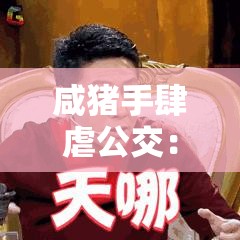 咸猪手肆虐公交：女性安全谁来守护？