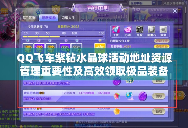 QQ飞车紫钻水晶球活动地址资源管理重要性及高效领取极品装备策略