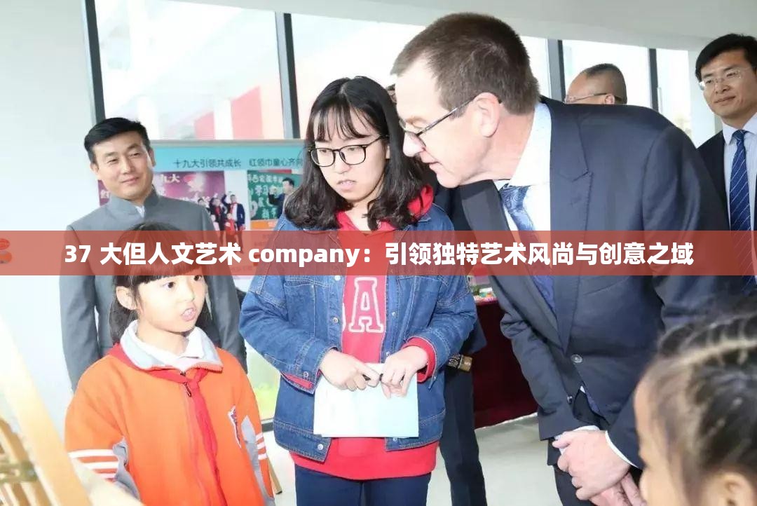 37 大但人文艺术 company：引领独特艺术风尚与创意之域