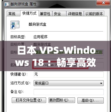 日本 VPS-Windows 18 ：畅享高效便捷的网络体验