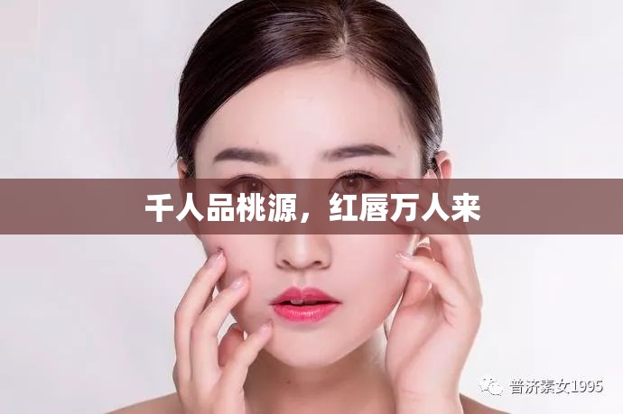 千人品桃源，红唇万人来