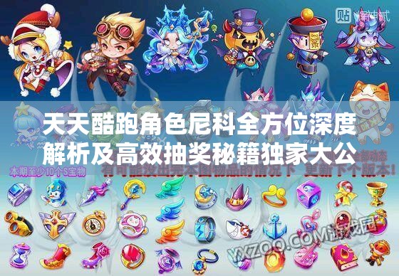 天天酷跑角色尼科全方位深度解析及高效抽奖秘籍独家大公开