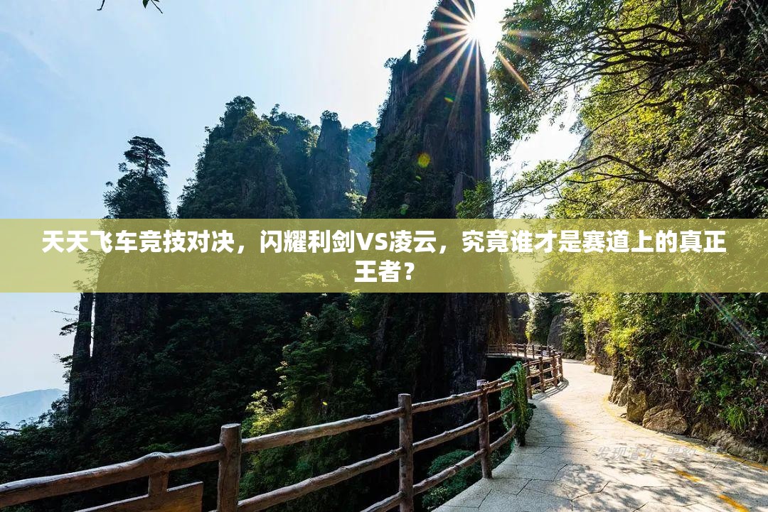 天天飞车竞技对决，闪耀利剑VS凌云，究竟谁才是赛道上的真正王者？