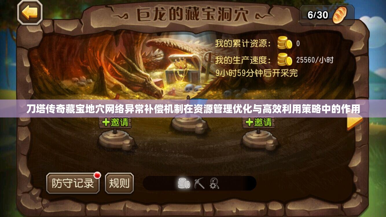 刀塔传奇藏宝地穴网络异常补偿机制在资源管理优化与高效利用策略中的作用