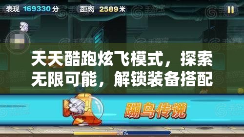 天天酷跑炫飞模式，探索无限可能，解锁装备搭配与创新玩法新境界