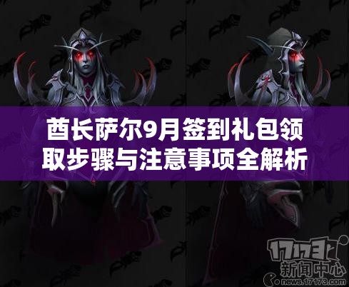 酋长萨尔9月签到礼包领取步骤与注意事项全解析攻略