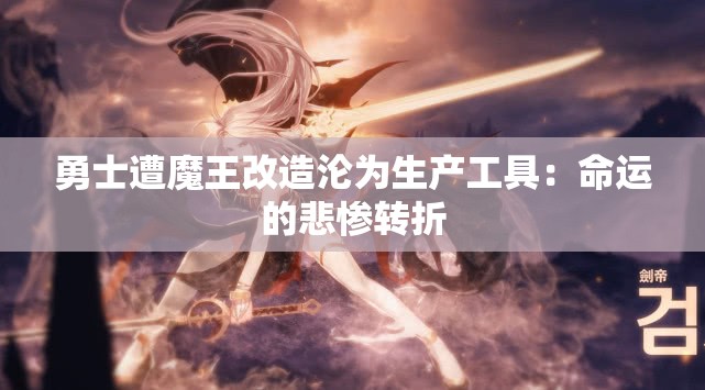 勇士遭魔王改造沦为生产工具：命运的悲惨转折