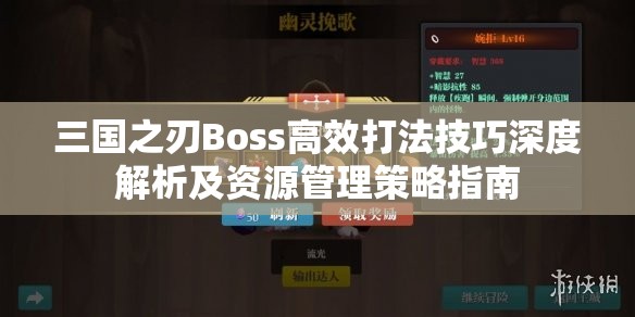 三国之刃Boss高效打法技巧深度解析及资源管理策略指南