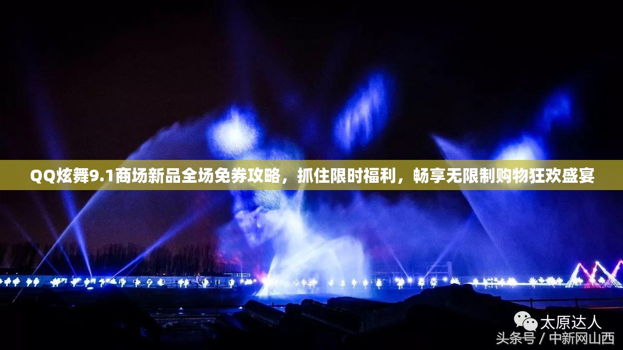 QQ炫舞9.1商场新品全场免券攻略，抓住限时福利，畅享无限制购物狂欢盛宴