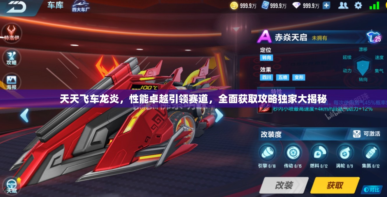 天天飞车龙炎，性能卓越引领赛道，全面获取攻略独家大揭秘