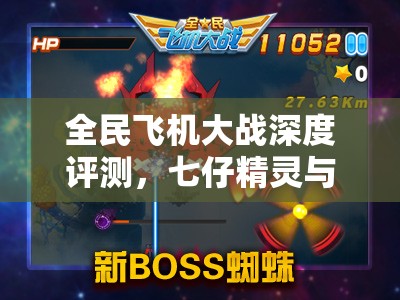 全民飞机大战深度评测，七仔精灵与好声音娜美性能全解析