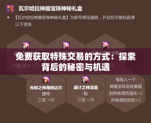 免费获取特殊交易的方式：探索背后的秘密与机遇