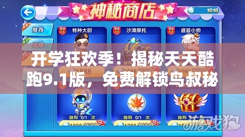 开学狂欢季！揭秘天天酷跑9.1版，免费解锁鸟叔秘籍全攻略