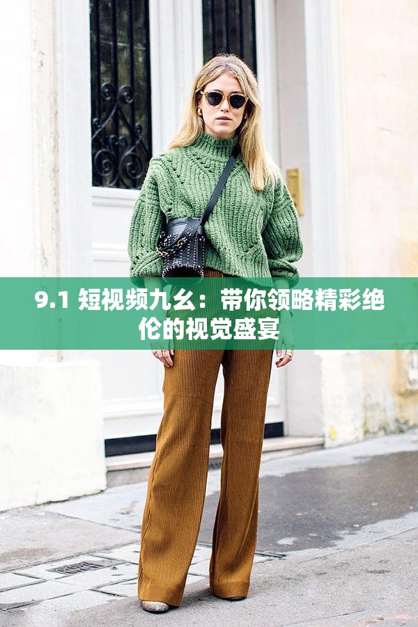 9.1 短视频九幺：带你领略精彩绝伦的视觉盛宴