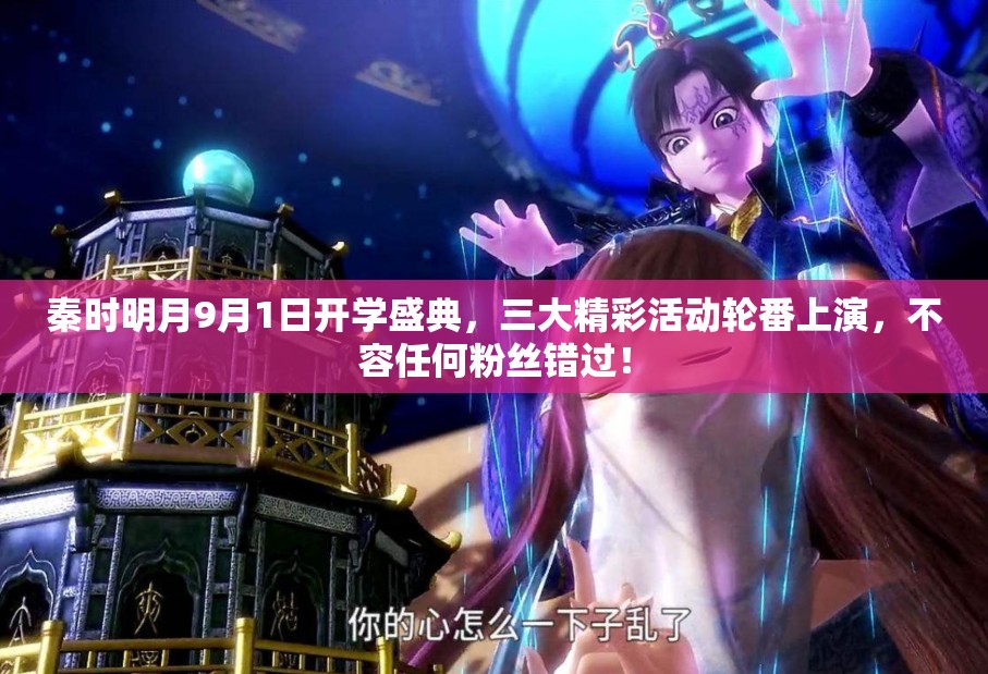 秦时明月9月1日开学盛典，三大精彩活动轮番上演，不容任何粉丝错过！