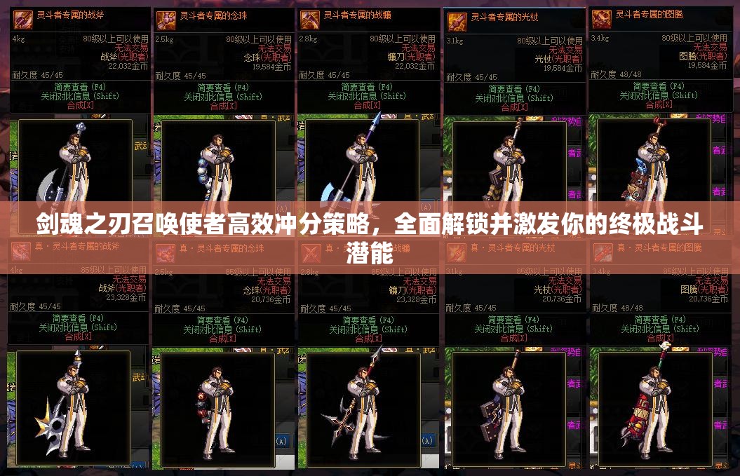 剑魂之刃召唤使者高效冲分策略，全面解锁并激发你的终极战斗潜能