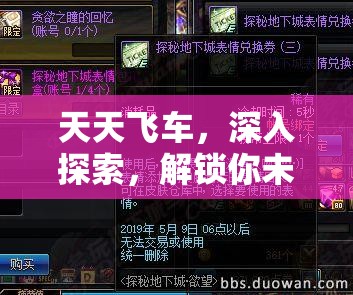 天天飞车，深入探索，解锁你未曾触及的顶级竞速技巧与奥秘