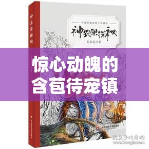 惊心动魄的含苞待宠镇国公 TXT 故事细节之精彩情节探秘