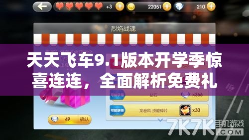 天天飞车9.1版本开学季惊喜连连，全面解析免费礼包领取全攻略