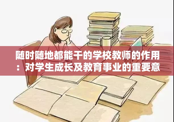 随时随地都能干的学校教师的作用：对学生成长及教育事业的重要意义