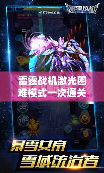 雷霆战机激光困难模式一次通关全攻略，征服无尽挑战，解锁胜利秘籍