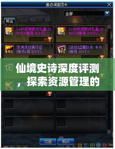 仙境史诗深度评测，探索资源管理的精妙艺术与制胜策略