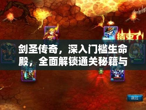 剑圣传奇，深入门槛生命殿，全面解锁通关秘籍与策略大揭秘