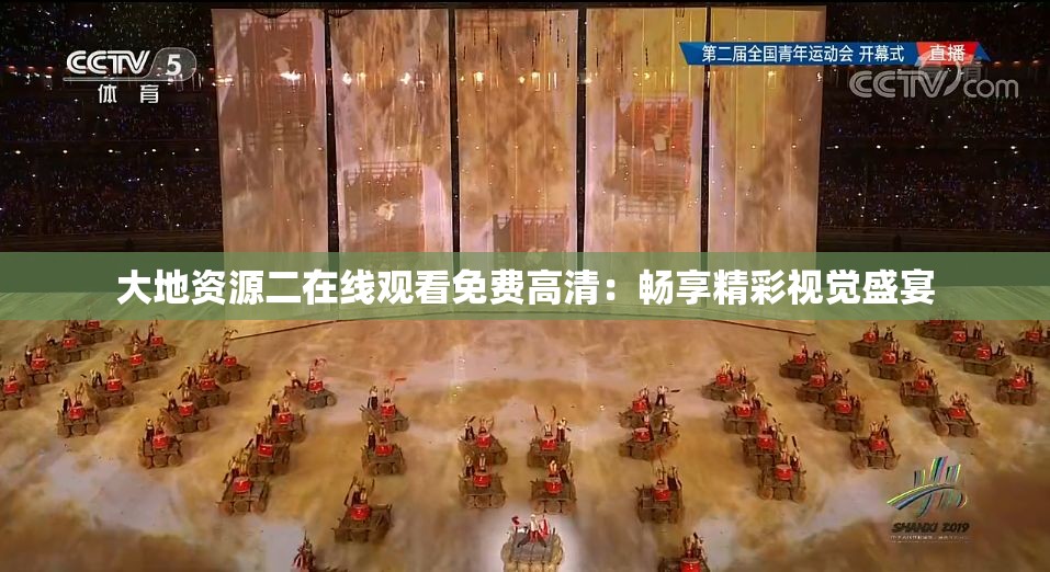大地资源二在线观看免费高清：畅享精彩视觉盛宴