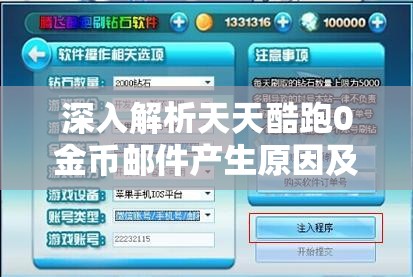 深入解析天天酷跑0金币邮件产生原因及其在游戏资源高效管理中的核心作用