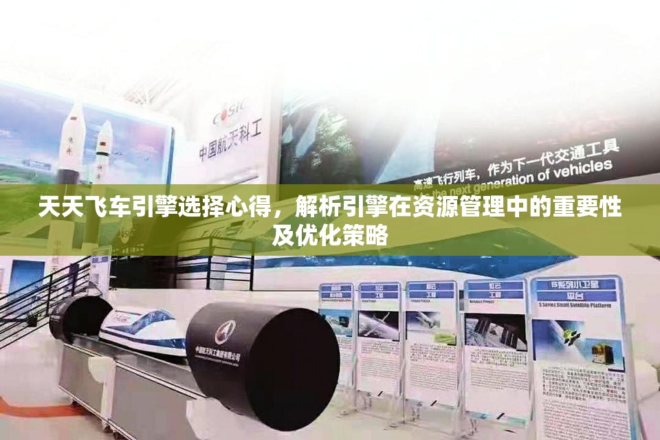 天天飞车引擎选择心得，解析引擎在资源管理中的重要性及优化策略