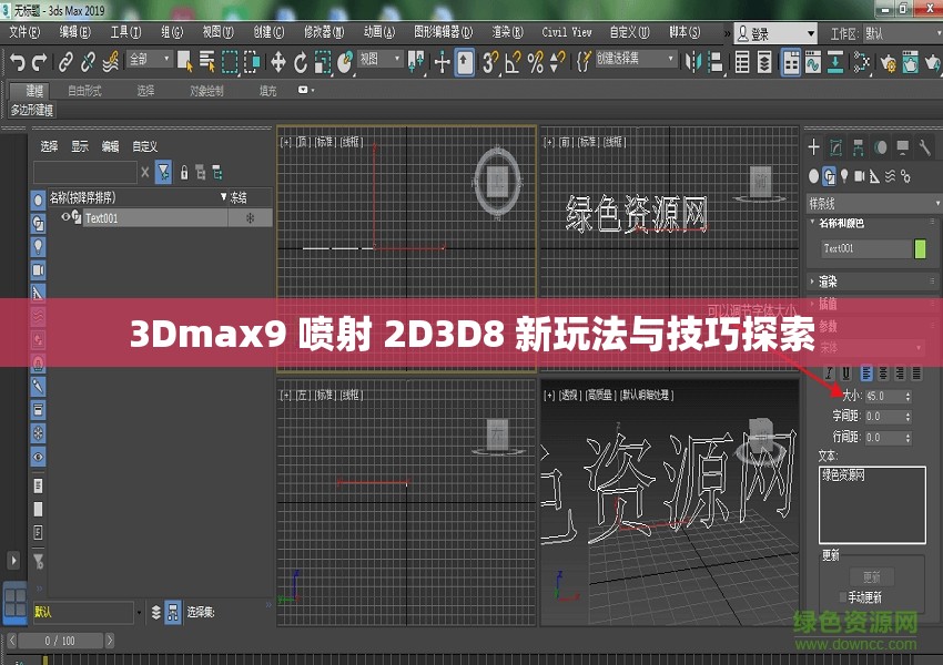 3Dmax9 喷射 2D3D8 新玩法与技巧探索