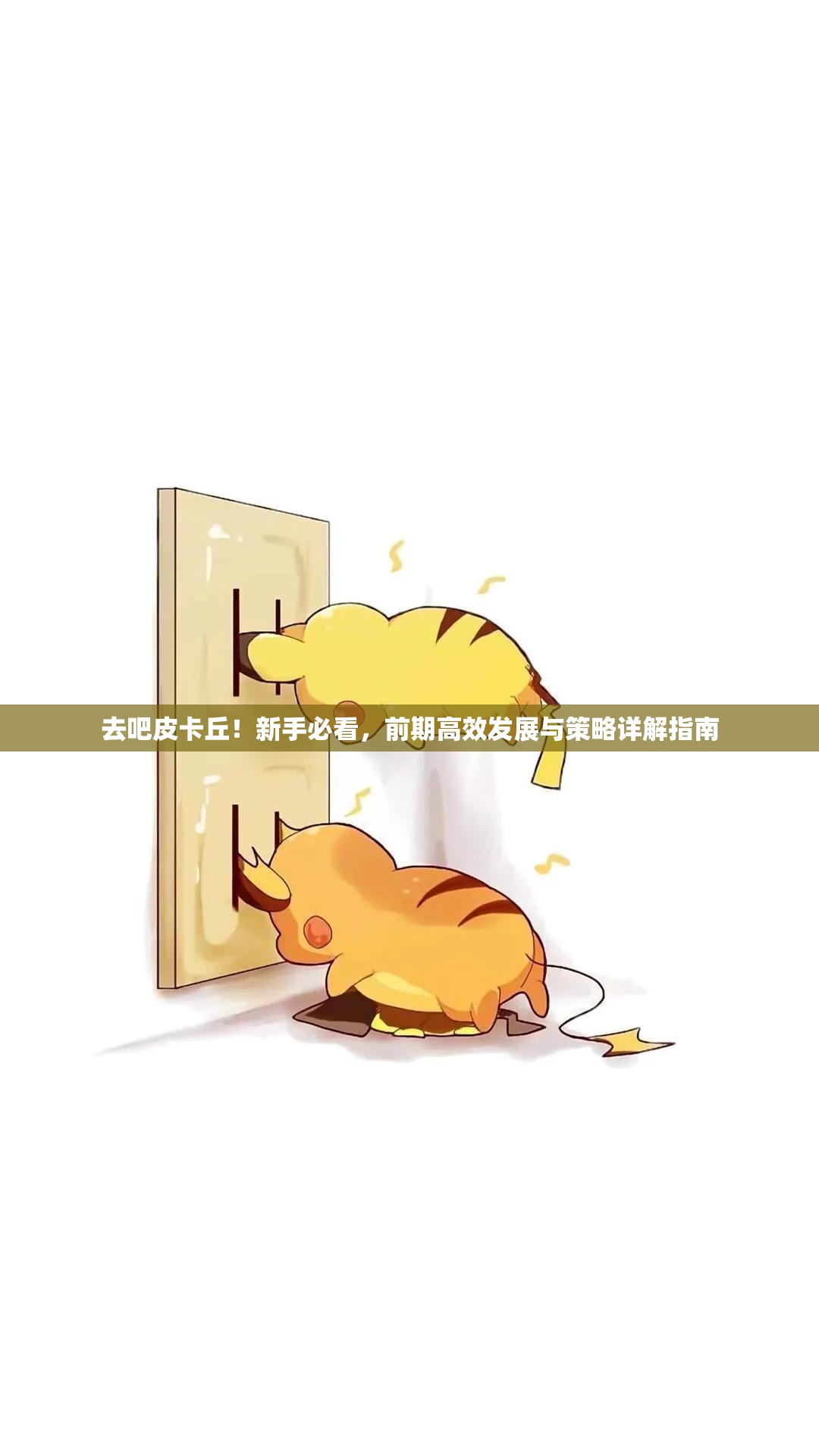 去吧皮卡丘！新手必看，前期高效发展与策略详解指南