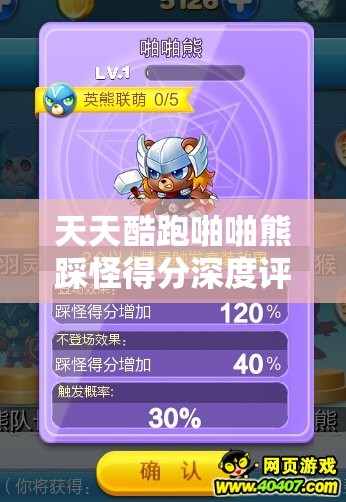 天天酷跑啪啪熊踩怪得分深度评测，解析其在资源管理中的核心价值与高效策略