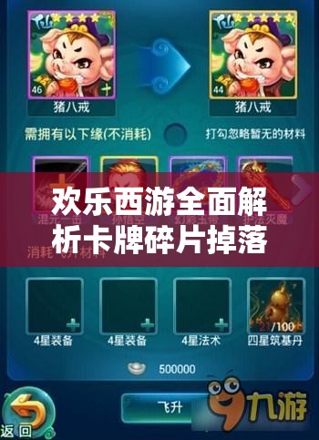 欢乐西游全面解析卡牌碎片掉落攻略，助你高效收集稀有紫卡阵容！