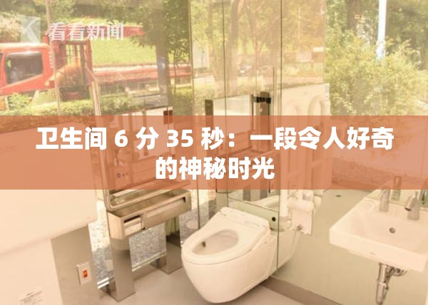 卫生间 6 分 35 秒：一段令人好奇的神秘时光