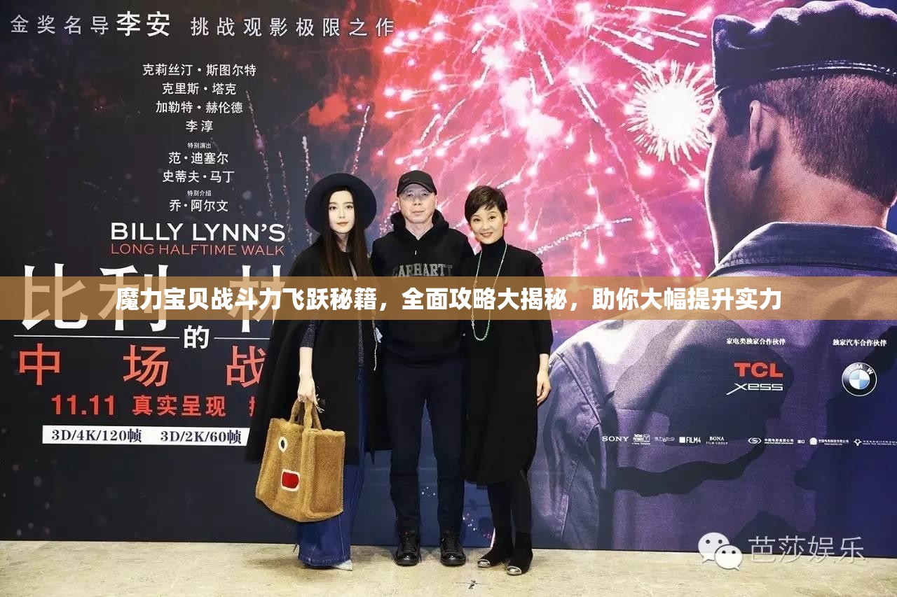 魔力宝贝战斗力飞跃秘籍，全面攻略大揭秘，助你大幅提升实力