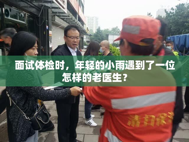 面试体检时，年轻的小雨遇到了一位怎样的老医生？