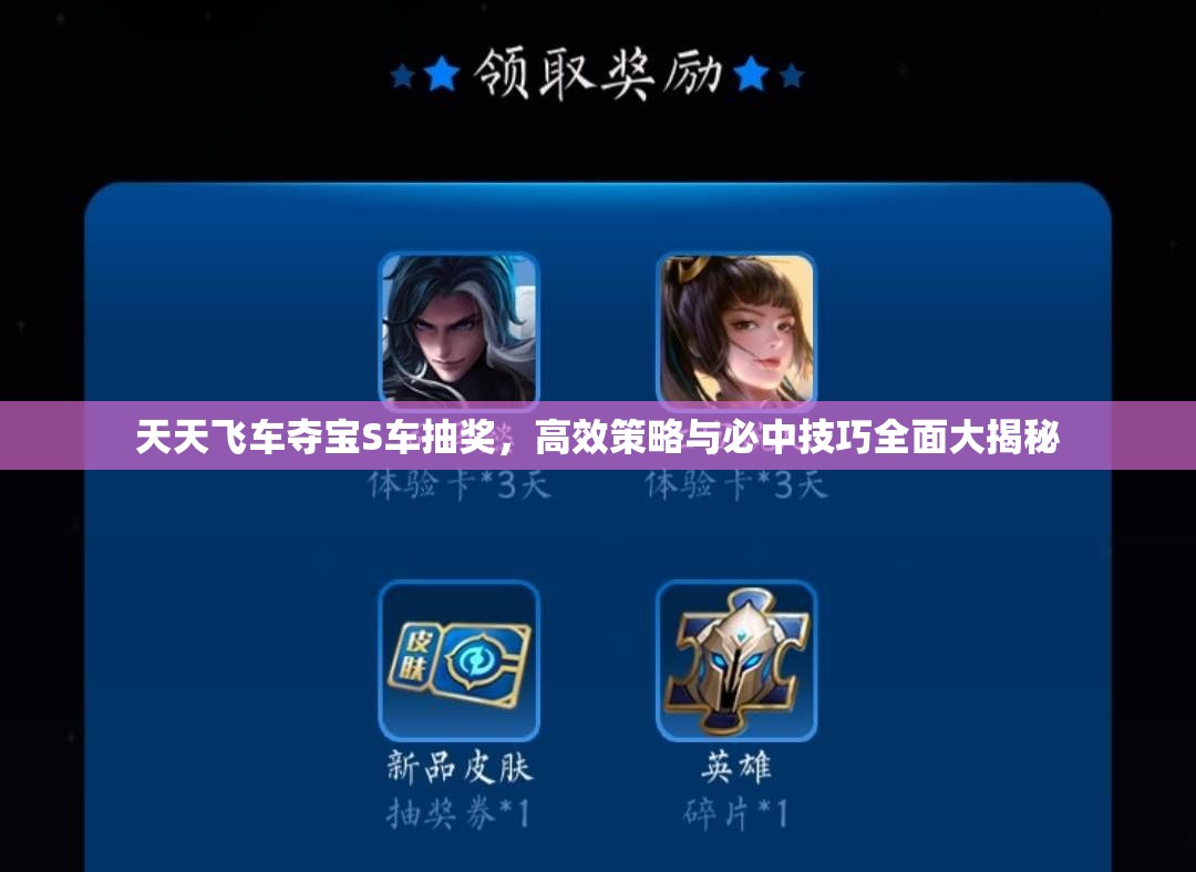 天天飞车夺宝S车抽奖，高效策略与必中技巧全面大揭秘