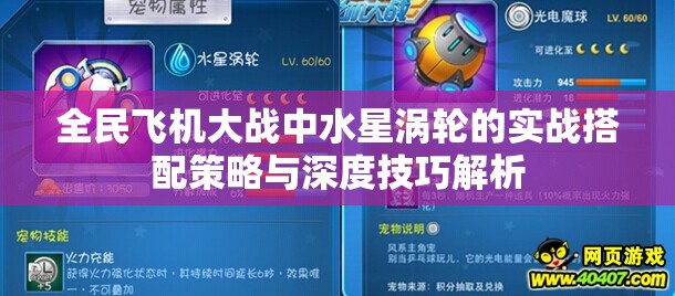 全民飞机大战中水星涡轮的实战搭配策略与深度技巧解析