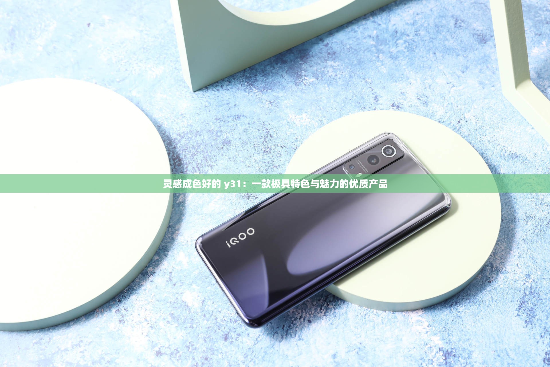 灵感成色好的 y31：一款极具特色与魅力的优质产品