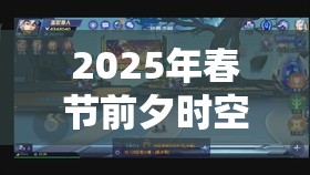 2025年春节前夕时空猎人举办中秋庆典，钻石奖励丰厚大放送不容错过！