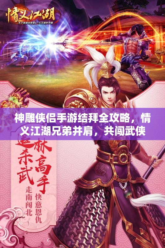 神雕侠侣手游结拜全攻略，情义江湖兄弟并肩，共闯武侠新世界