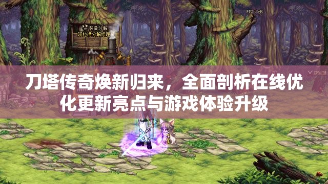 刀塔传奇焕新归来，全面剖析在线优化更新亮点与游戏体验升级