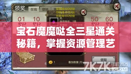 宝石魔魔哒全三星通关秘籍，掌握资源管理艺术，轻松攻克难关