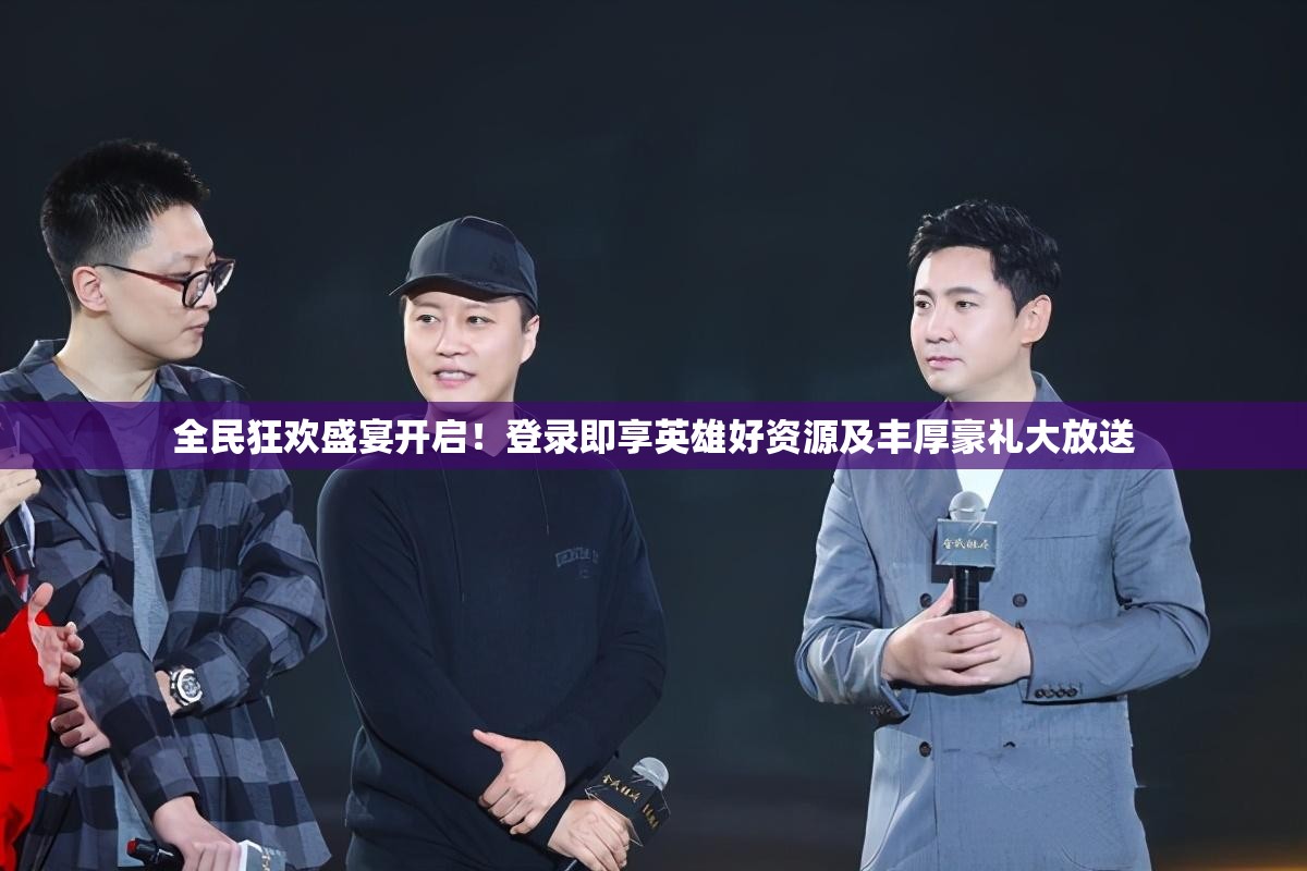 全民狂欢盛宴开启！登录即享英雄好资源及丰厚豪礼大放送