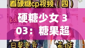 硬糖少女 303：糖果超甜的进击之路