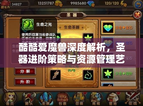 酷酷爱魔兽深度解析，圣器进阶策略与资源管理艺术全攻略