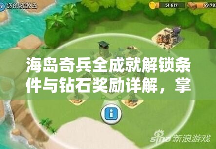海岛奇兵全成就解锁条件与钻石奖励详解，掌握资源管理的艺术