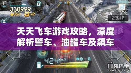 天天飞车游戏攻略，深度解析警车、油罐车及飙车党的有效躲避技巧